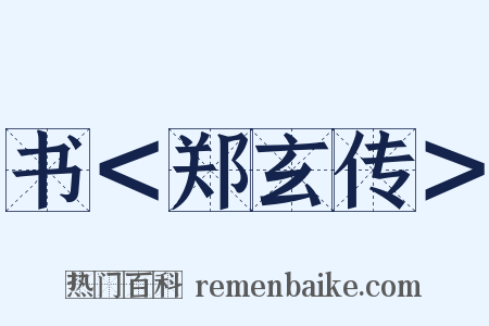 书＜郑玄传＞是什么意思的图片